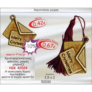 ΧΡΙΣΤΟΥΓΕΝΝΙΑΤΙΚΟΣ ΦΑΚΕΛΟΣ ΜΕ ΓΡΑΜΜΑ ΜΙΚΡΟΣ ΓΟΥΡΙ 2014